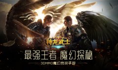 征服之路 《神龙武士》最强王者登场