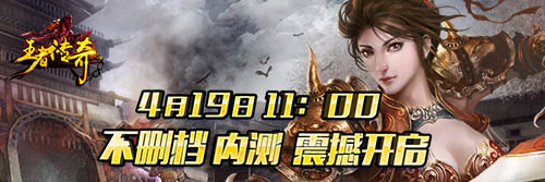 傲慢巨作 《王者传奇》4月21日内测强势来袭