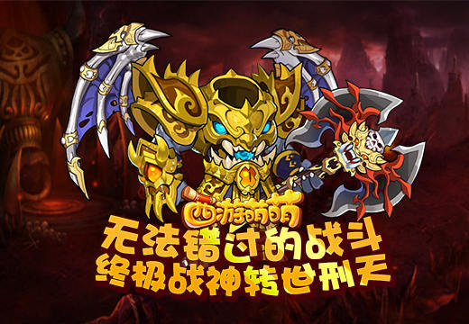 无法错过的战斗，《西游萌萌》终极战神转世刑