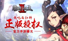 我吃西红柿正版授权 《雪鹰领主II》官方手游曝