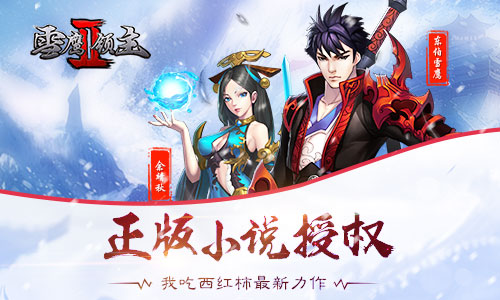 我吃西红柿正版授权 《雪鹰领主II》官方手游曝