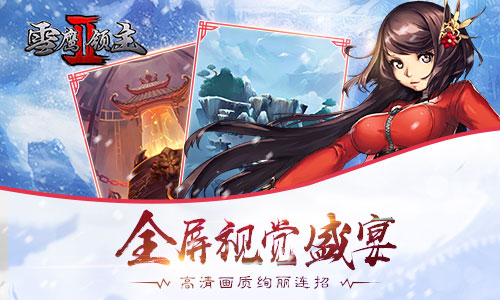 我吃西红柿正版授权 《雪鹰领主II》官方手游曝