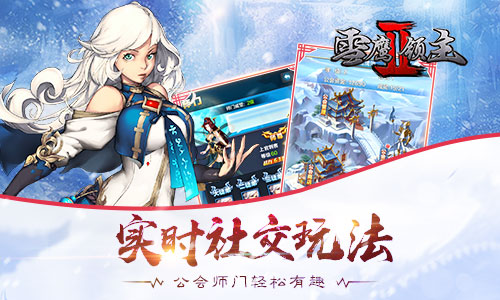 我吃西红柿正版授权 《雪鹰领主II》官方手游曝