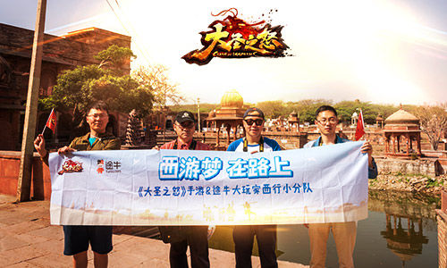 “师徒”四人再向印度 《大圣之怒》和途牛为什