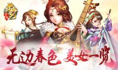 无边春色《碧血剑》女性角色大公开