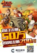 2017触控射击手游大动作《合金弹头单机版》首日