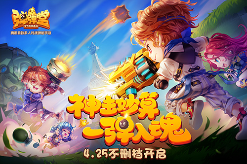 明日不删档开启 《弹弹堂手游》稀有紫宠免费送