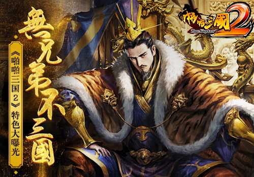 无兄弟不三国！《啪啪三国2》特色大曝光