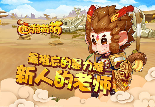 塔人《西游萌萌》最难忘的暴力猴，新人的老师