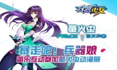 暴走吧兵器娘 简乐互动参加萤火虫动漫展