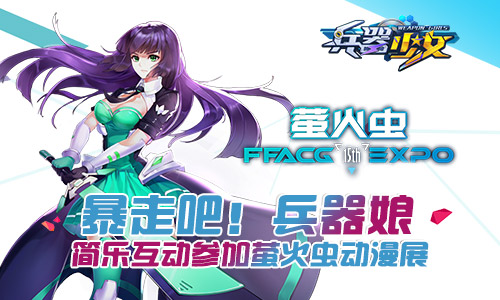 暴走吧兵器娘 简乐互动参加萤火虫动漫展