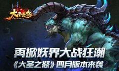 《大圣之怒》四月版本来袭 再掀妖界大战狂潮