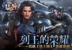 列王的荣耀 揭秘《铁王座》英雄系统