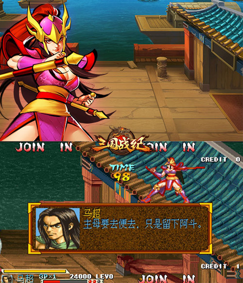 《三国战纪OL》手游VS街机 经典场景回忆杀