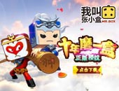 《我叫张小盒》升职加薪 根本停不下来