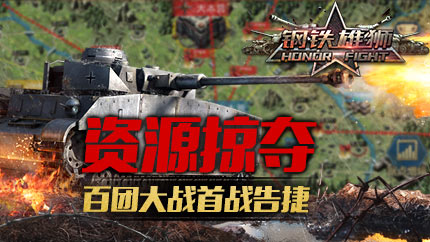 《钢铁雄狮》资源掠夺战首杀报捷 百团大战行动