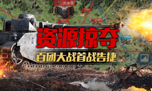 《钢铁雄狮》资源掠夺战首杀报捷 百团大战行动