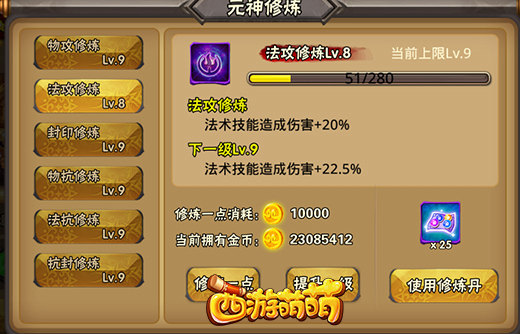 塔人《西游萌萌》元神系统，全能型的强化