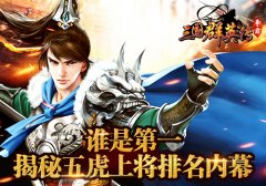 谁是第一 揭秘《三国群英传-争霸》五虎上将排名