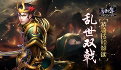 乱世双戟 《马踏千军》游骑技能解读