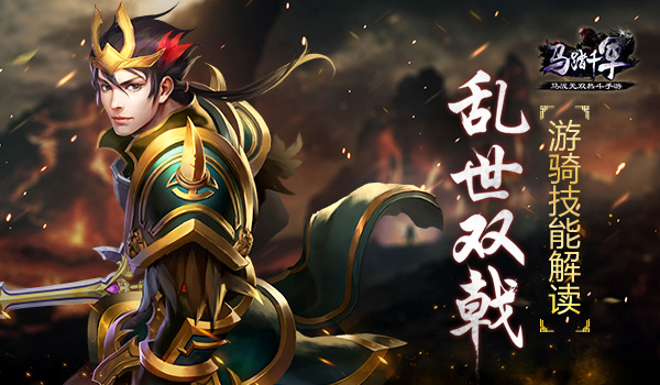 乱世双戟 《马踏千军》游骑技能解读