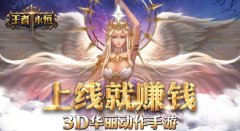 上线就赚钱、VIP免费送！《王者永恒》封测火爆