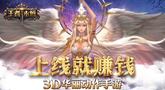 上线就赚钱、VIP免费送！《王者永恒》封测火爆