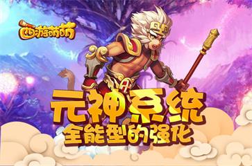 塔人《西游萌萌》元神系统，全能型的强化