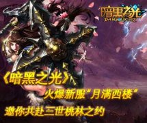 《暗黑之光》火爆新服“月满西楼“ 邀你共赴三