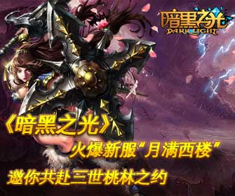《暗黑之光》火爆新服“月满西楼“ 邀你共赴三