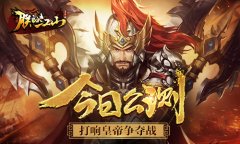 《朕的江山》今日震撼公测 打响皇帝争夺战