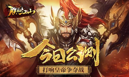 《朕的江山》今日震撼公测 打响皇帝争夺战