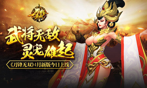 坐骑无敌灵宠雄起   《刀锋无双》4月新版今日上