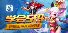 学会5招玩道王不花冤枉钱