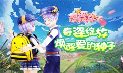 《恋舞OL》最珍贵的海洋之心 就在我们手里