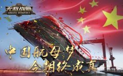 中国航母绝对主角 《无敌战舰》今日首发开启军