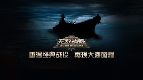 放完假该收心了 《无敌战舰》陪你度过这一周