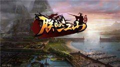 《朕的江山》评测：小局制带来的公平策略争霸