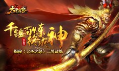 千锤百炼终成神 揭秘《大圣之怒》三界试炼