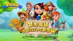 《梦想城镇》牧场新主角  您的好友鸭舍即将上线