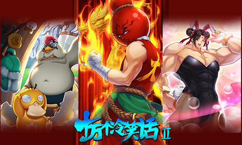  《十万个冷笑话II》强势登录TapTap新游预约