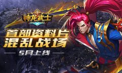 新战场首曝 《神龙武士》首部资料片5月来袭