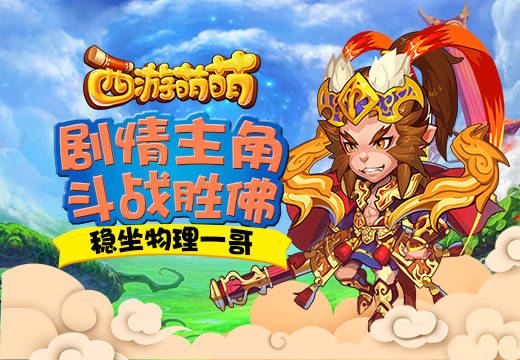 《西游萌萌》剧情主角斗战胜佛，稳坐物理一哥
