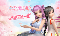《悠悠恋物语》穿越！悠悠的奇妙换装之旅