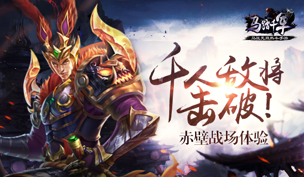 千人敌将 击破！ 《马踏千军》赤壁战场体验