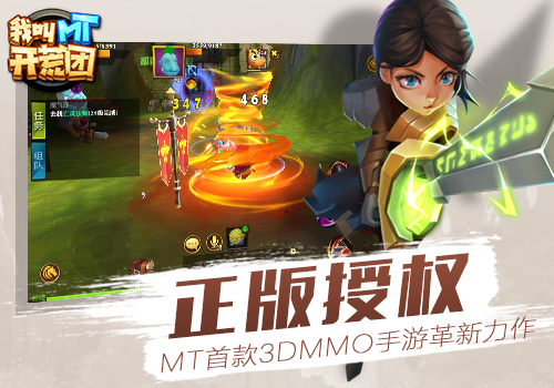 首款正版授权3DMMO手游  《我叫MT开荒团》概念站