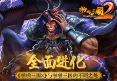 全面进化！《啪啪三国2》与啪啪三国的不同之处