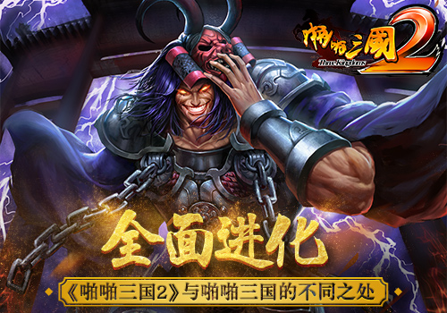 全面进化！《啪啪三国2》与啪啪三国的不同之处