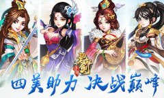 人间尤物《碧血剑》四美助力决战巅峰