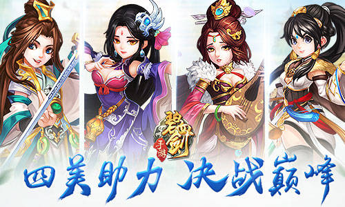 人间尤物《碧血剑》四美助力决战巅峰